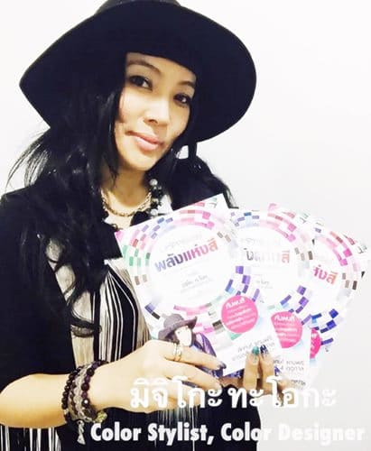 คุณมิจิโกะ ทะโอกะ (Color Stylist, Color Designer)