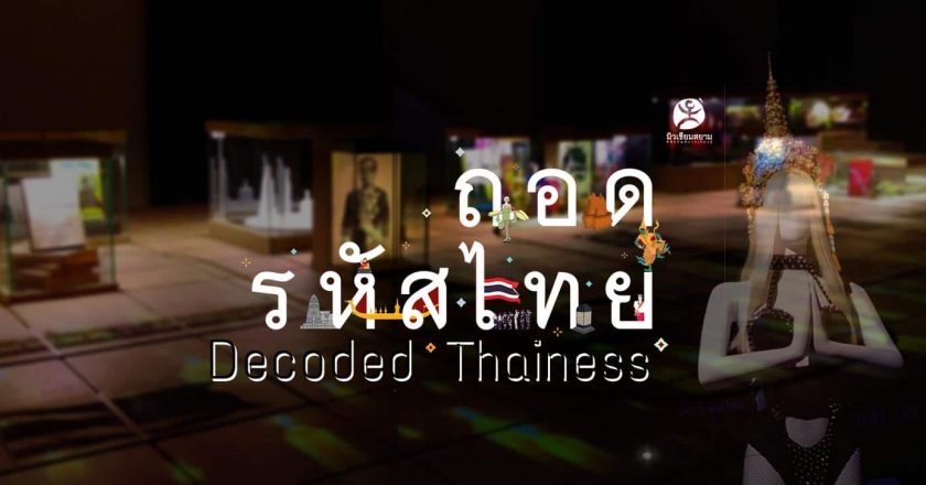 ถอดรหัสไทย Decoded THAINESS