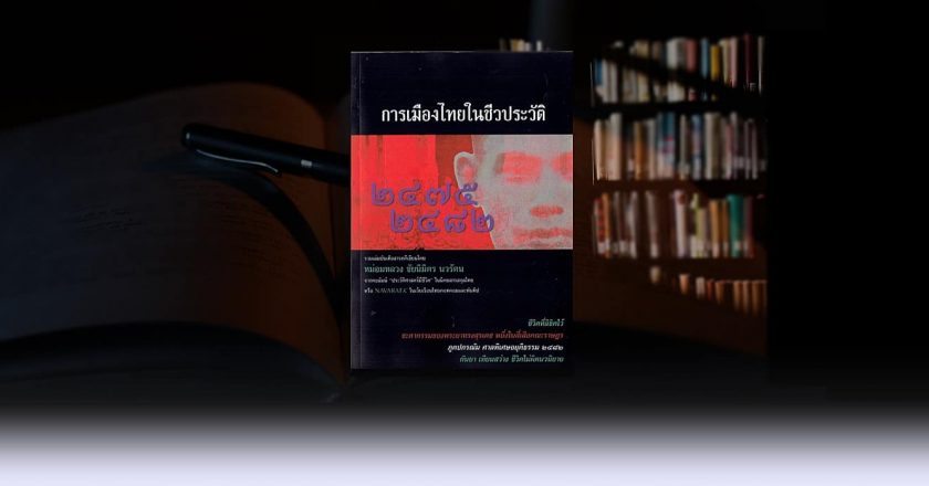 แนะนำหนังสือ การเมืองไทยในชีวประวัติ