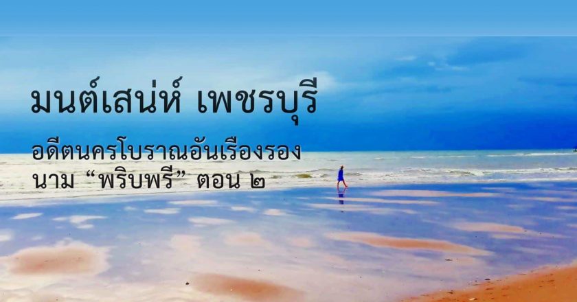 มนต์เสน่ห์ เพชรบุรี