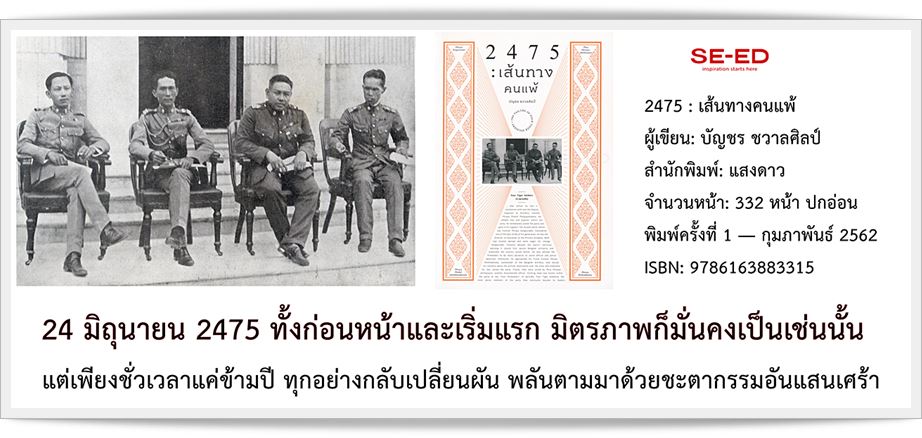 หนังสือ 2475 : เส้นทางคนแพ้
