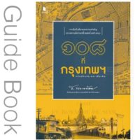 หนังสือ 108 ที่กรุงเทพฯ