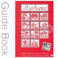 4 ปี นรกในเขมร