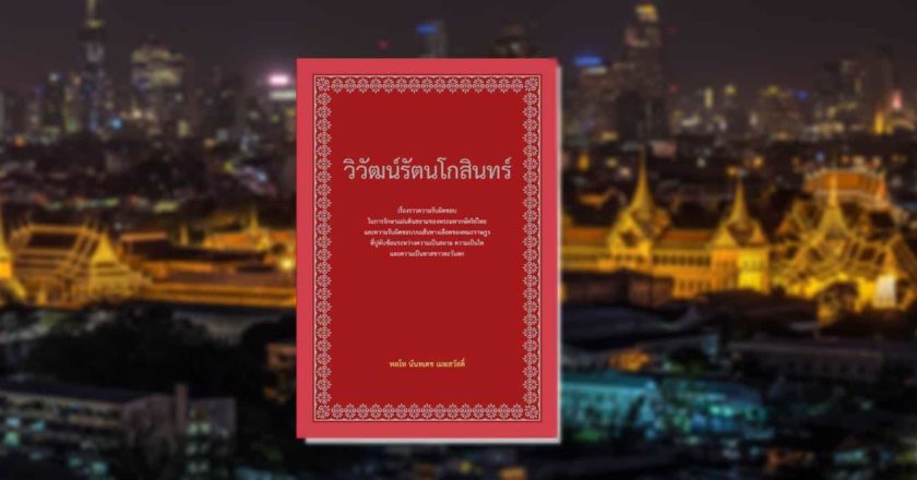 เรื่องราวการปฏิวัติ 2475