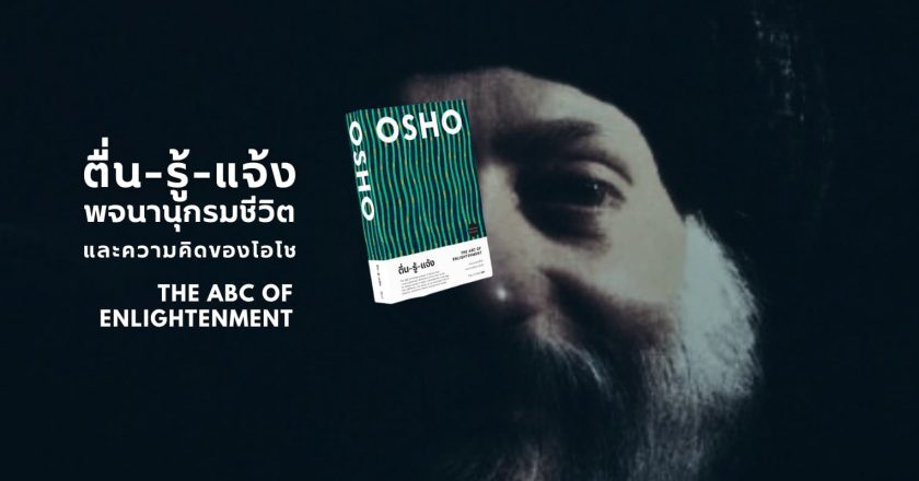 หนังสือ OSHO ตื่น-รู้-แจ้ง