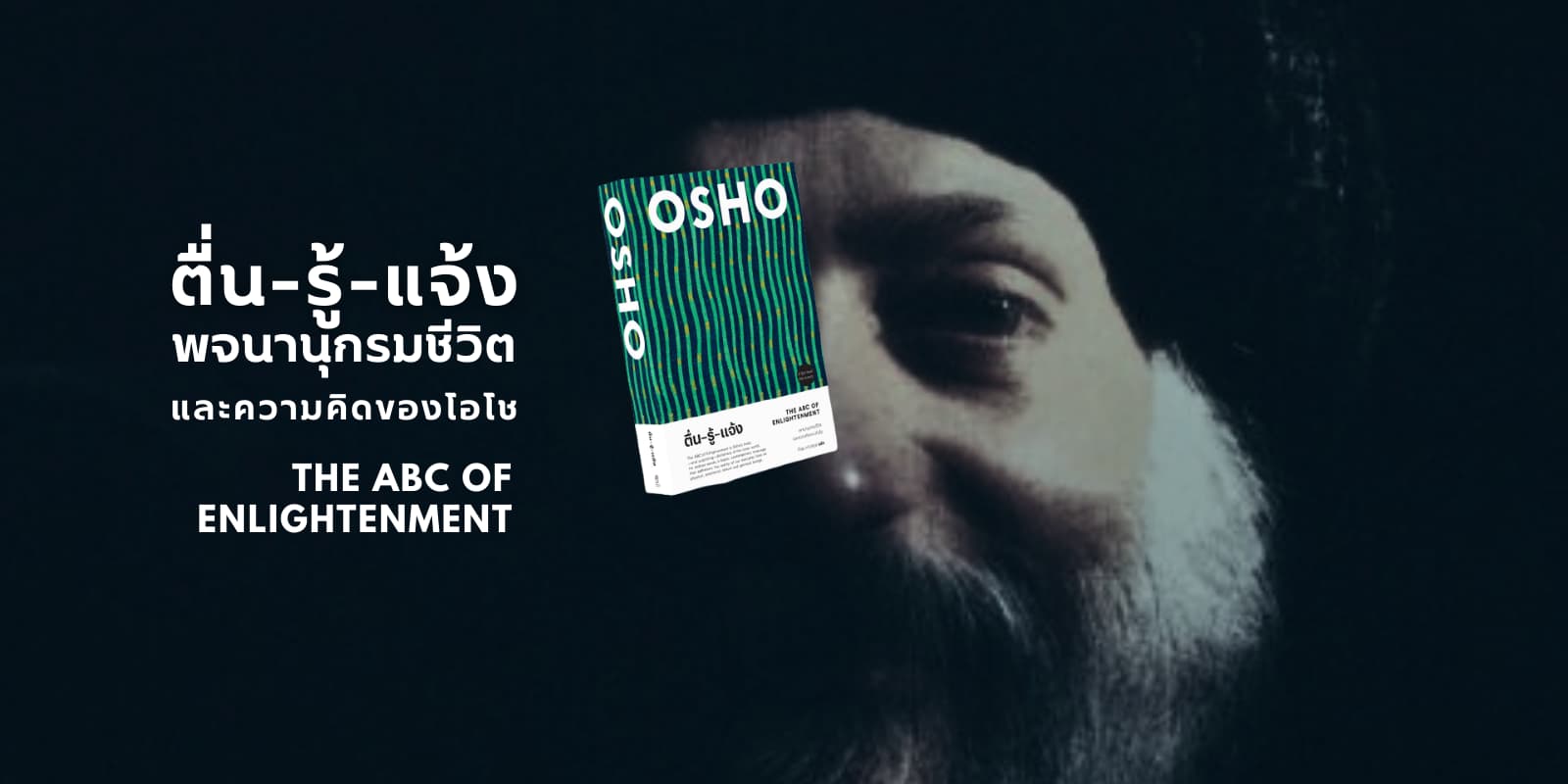 หนังสือ OSHO ตื่น-รู้-แจ้ง