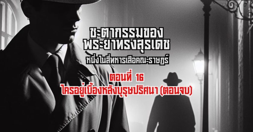 ใครอยู่เบื้องหลังบุรุษปริศนา (ตอนจบ)