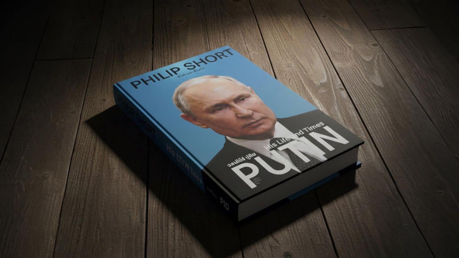 หนังสือชีวประวัติ ‘Putin: His Life and Times’