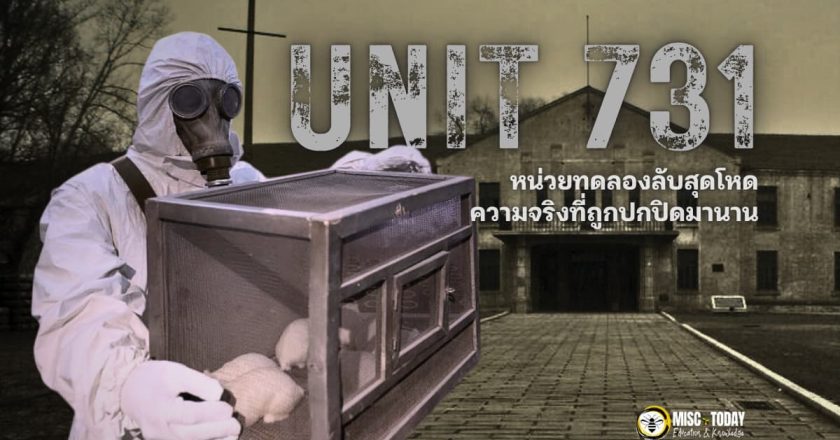 หน่วยทดลองลับ Unit 731