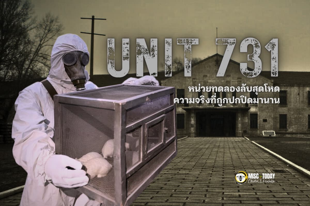 หน่วยทดลองลับ Unit 731