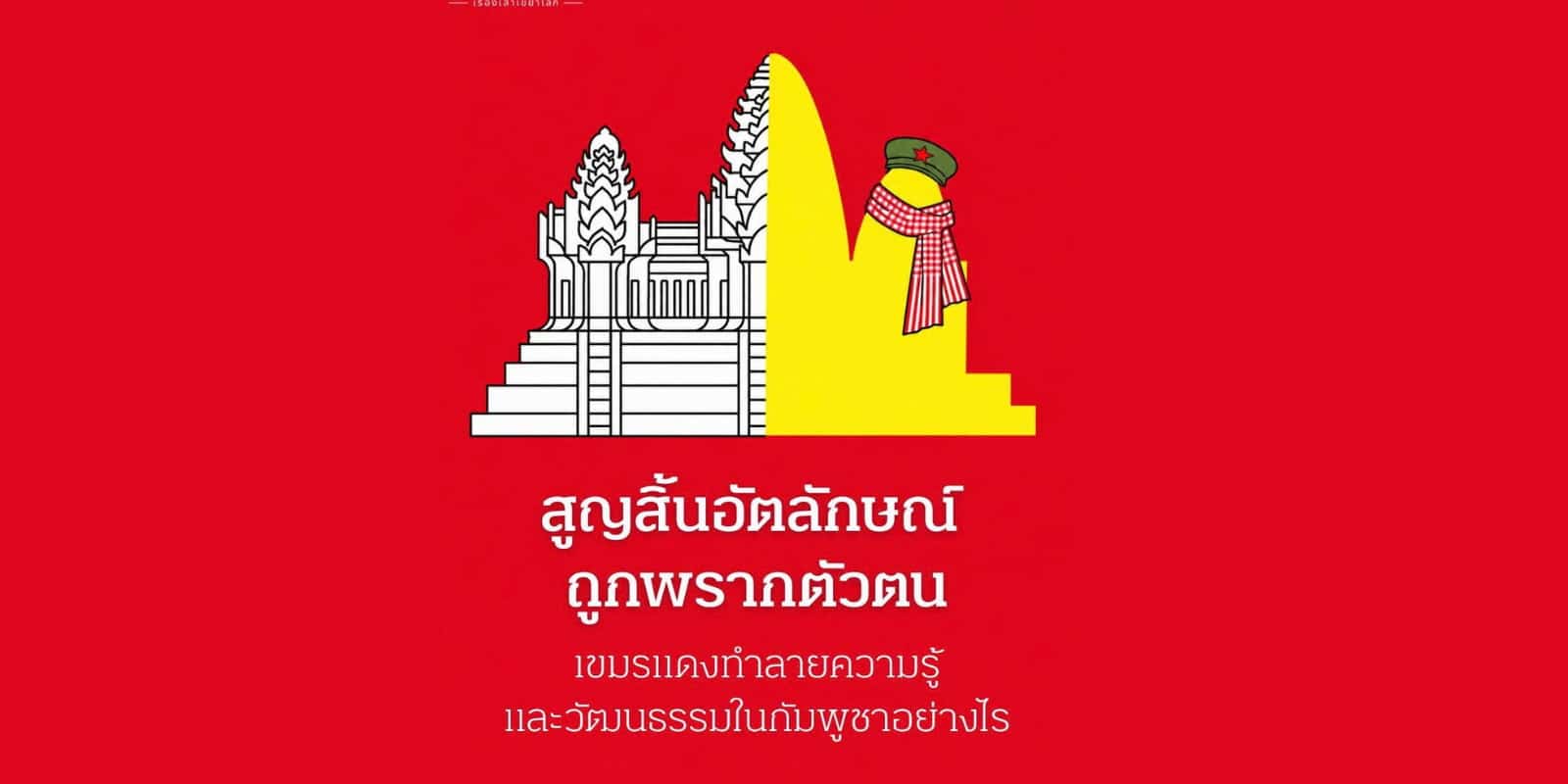 เขมรแดง